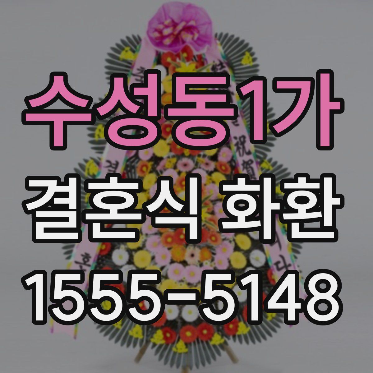 수성동1가 결혼식 화환