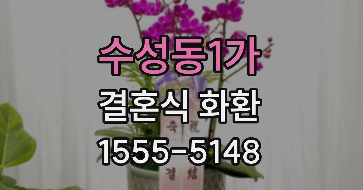 수성동1가 결혼식 화환