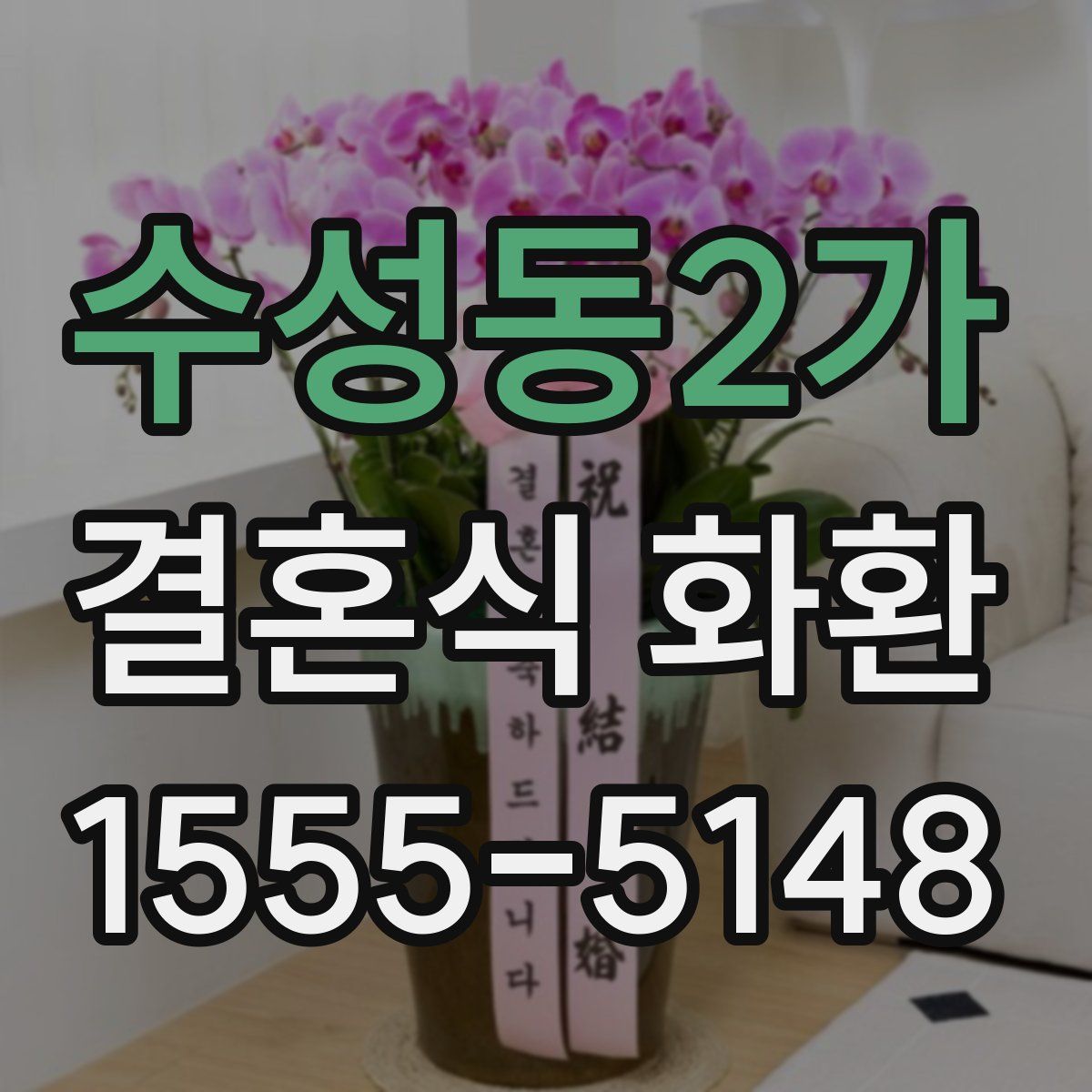 수성동2가 결혼식 화환