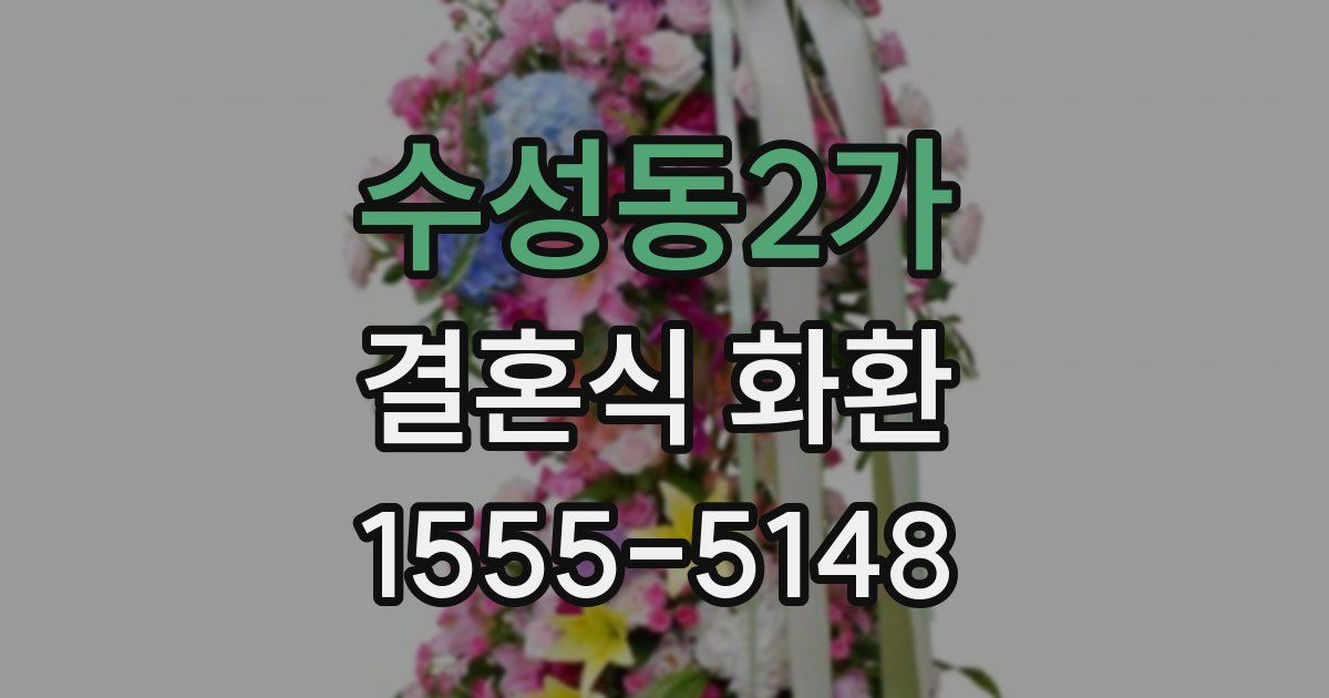 수성동2가 결혼식 화환