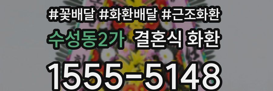 수성동2가 결혼식 화환