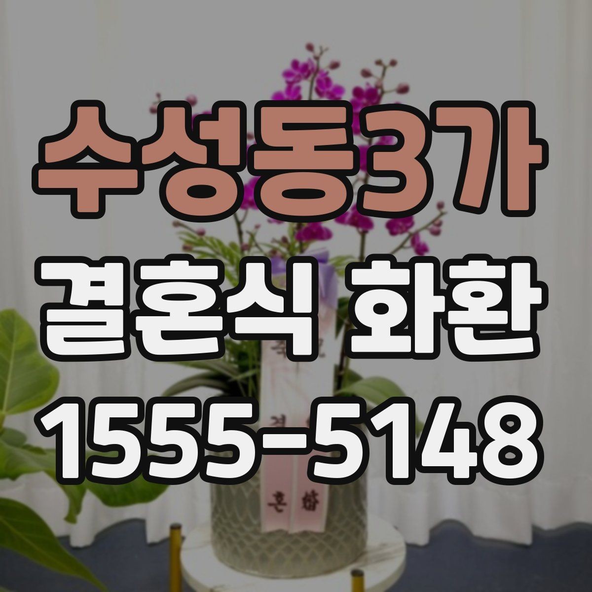 수성동3가 결혼식 화환 전달 후 확인하면 좋은 사항