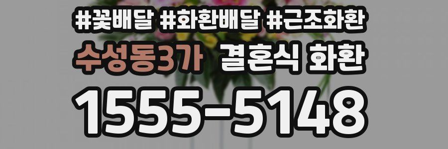 수성동3가 결혼식 화환
