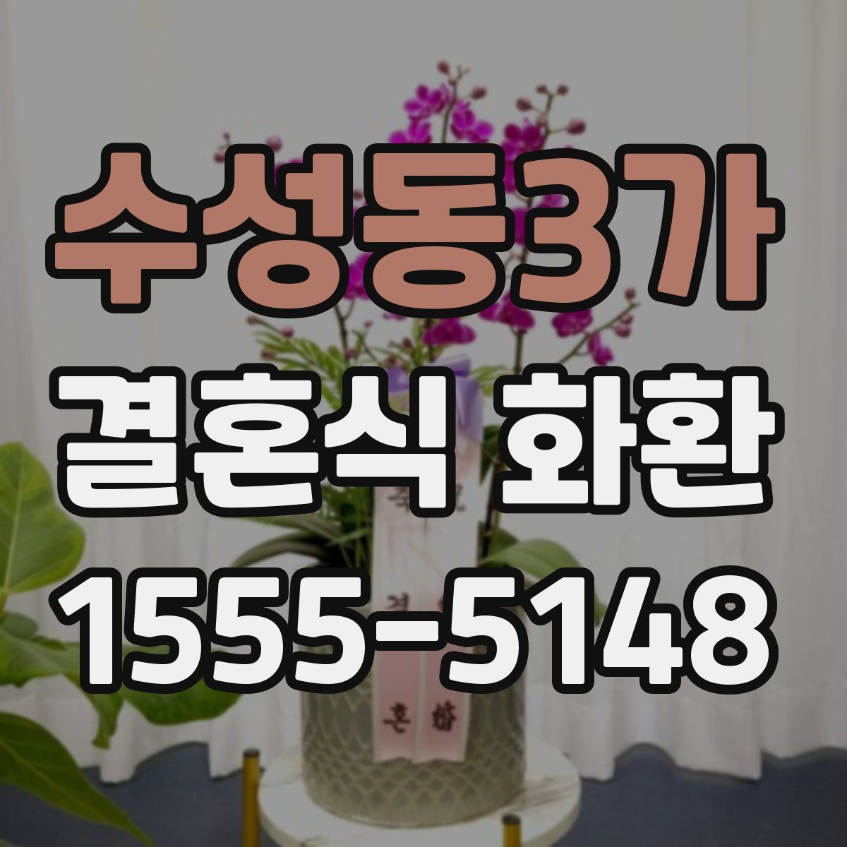 수성동3가 결혼식 화환