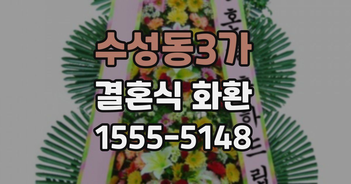 수성동3가 결혼식 화환