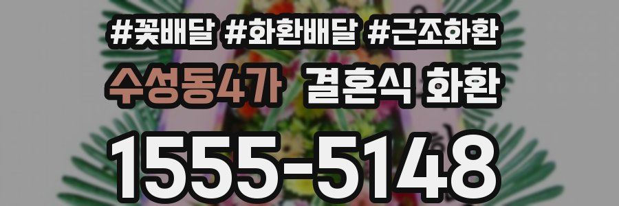 수성동4가 결혼식 화환