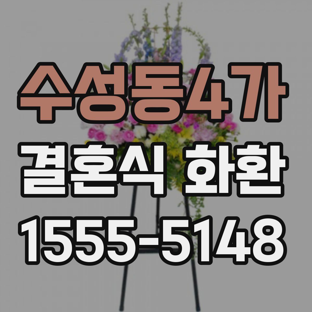 수성동4가 결혼식 화환