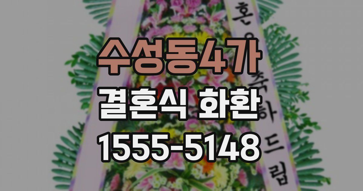 수성동4가 결혼식 화환
