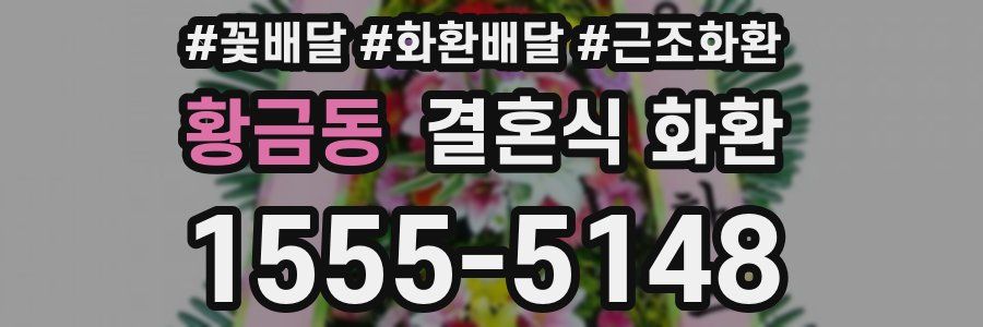 황금동 결혼식 화환
