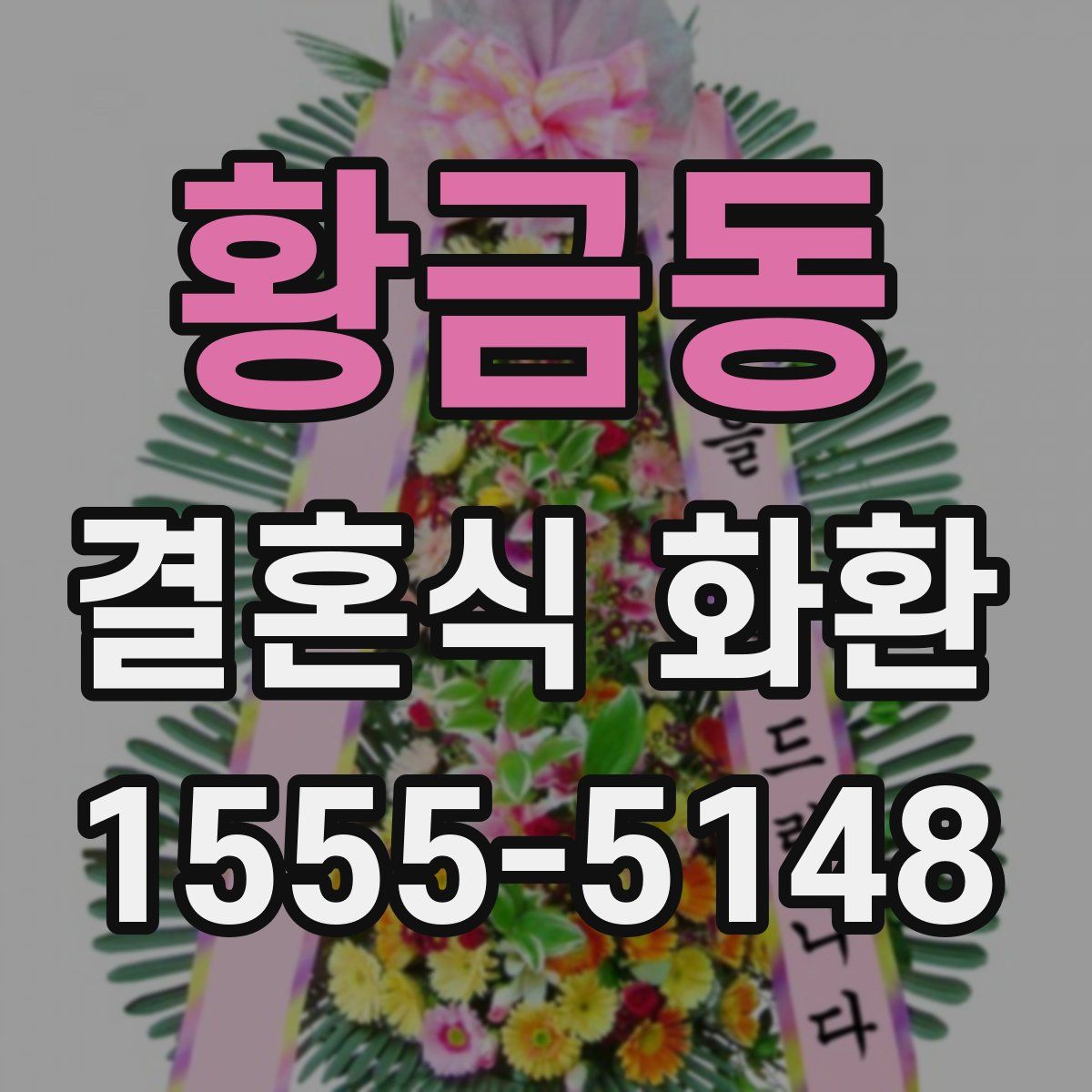 황금동 결혼식 화환