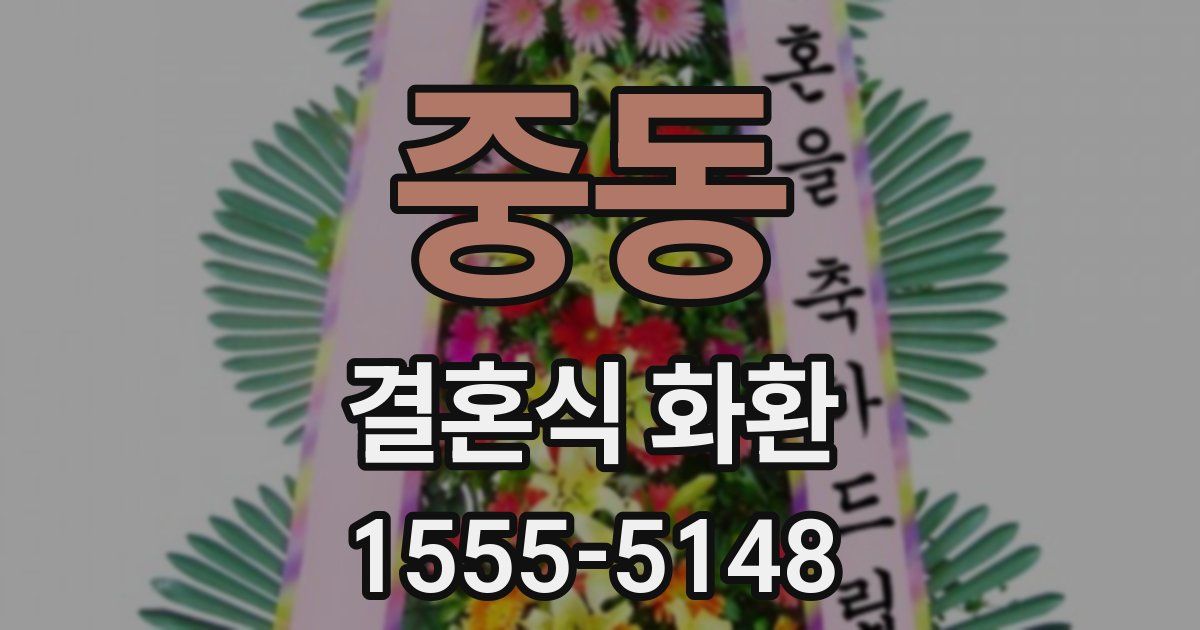 중동 결혼식 화환