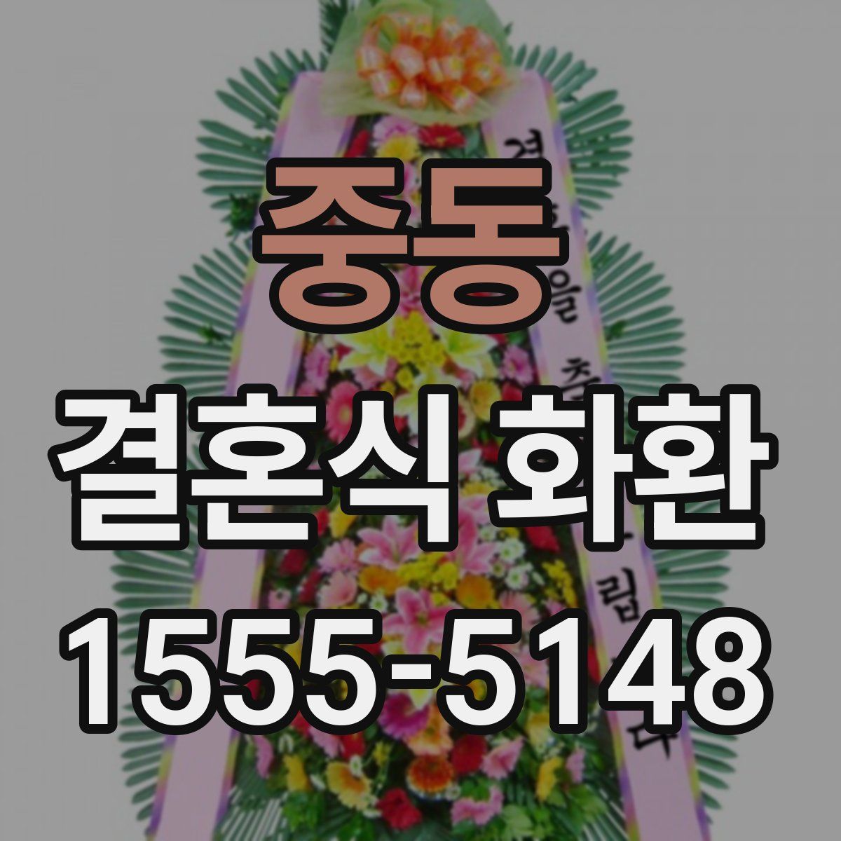 중동 결혼식 화환