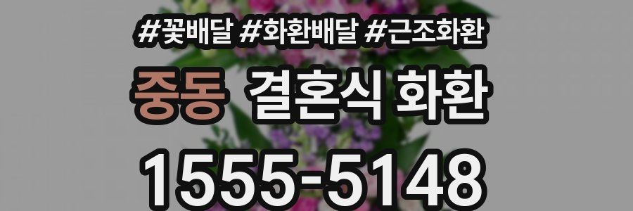 중동 결혼식 화환