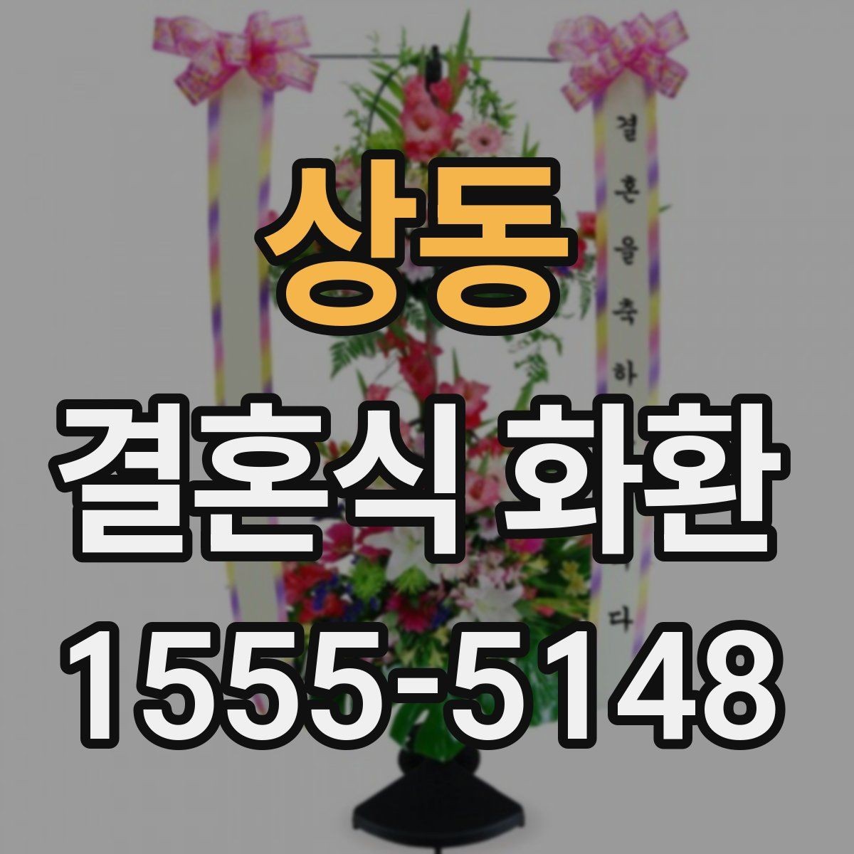 상동 결혼식 화환 문구 예시를 고를 때 주의할 부분