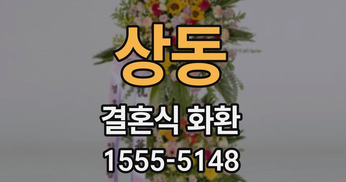 상동 결혼식 화환