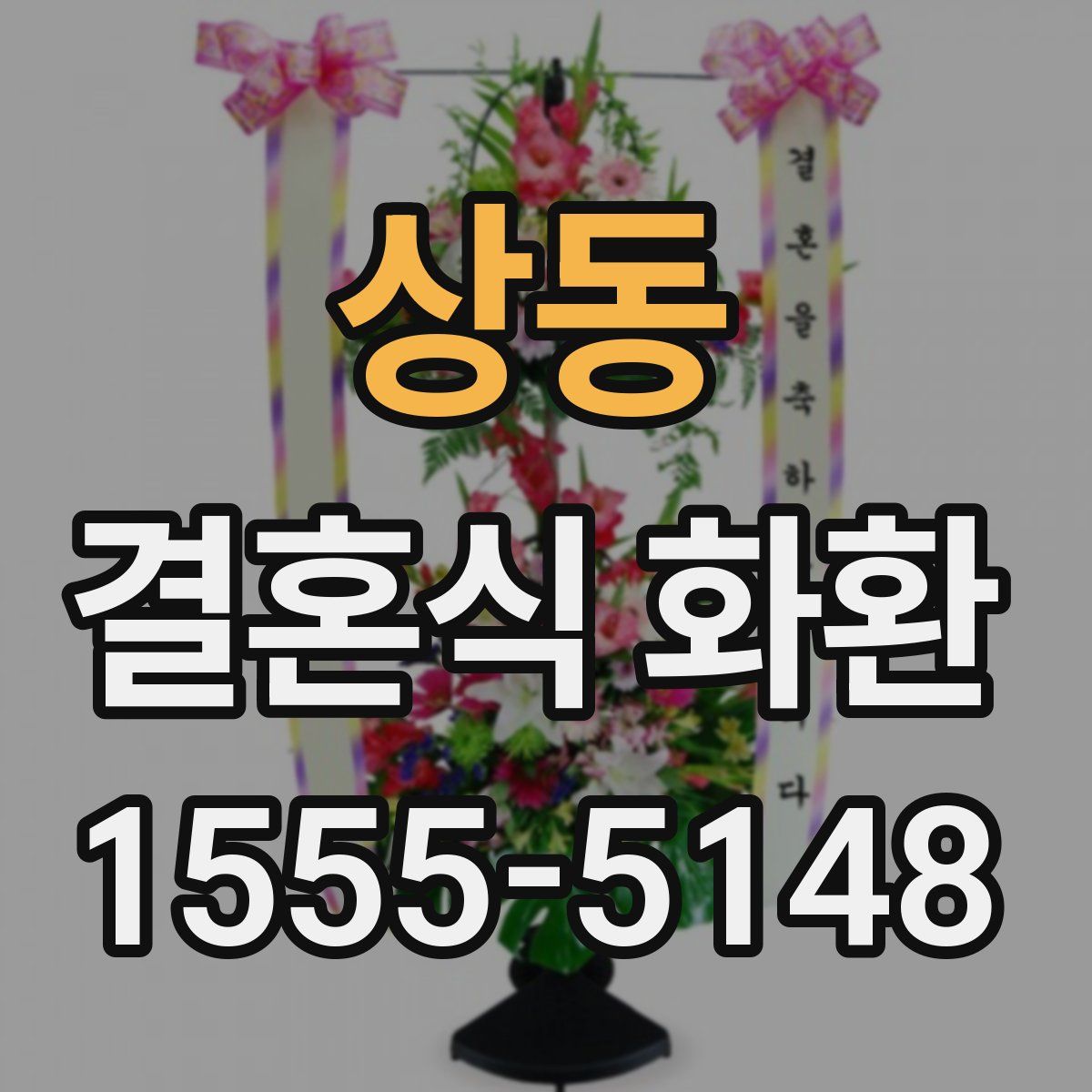 상동 결혼식 화환