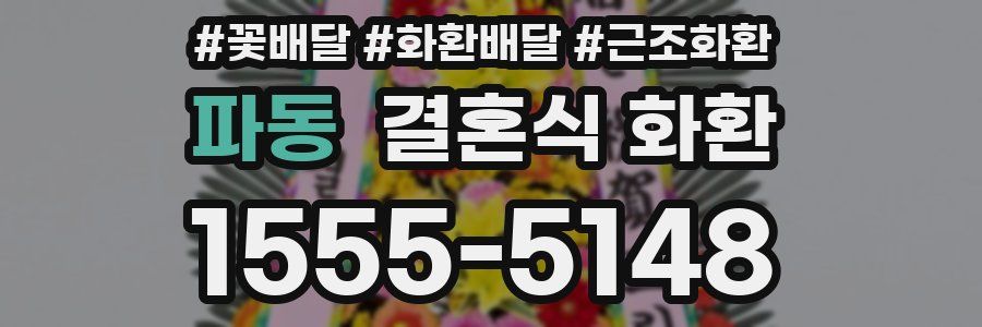 파동 결혼식 화환