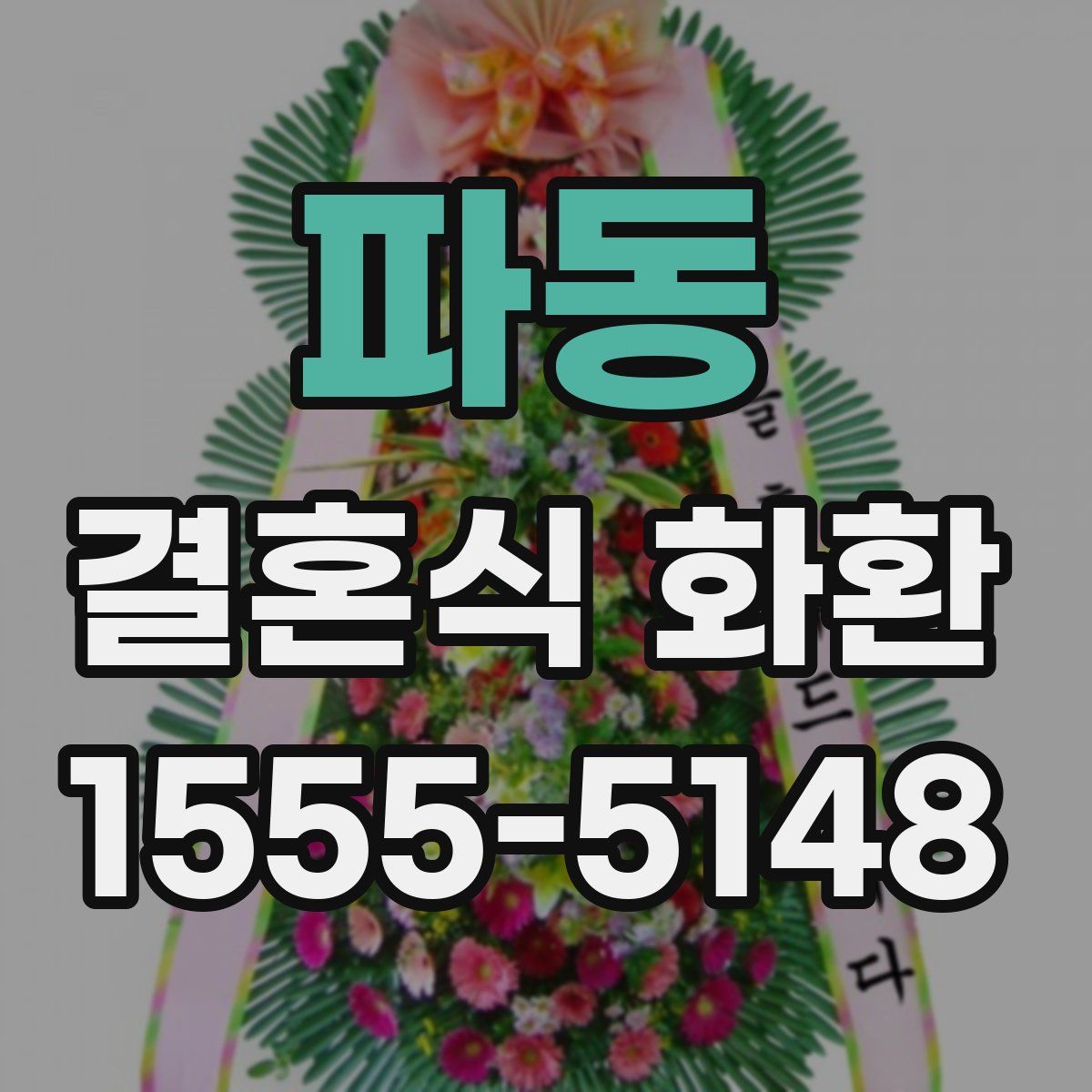 파동 결혼식 화환