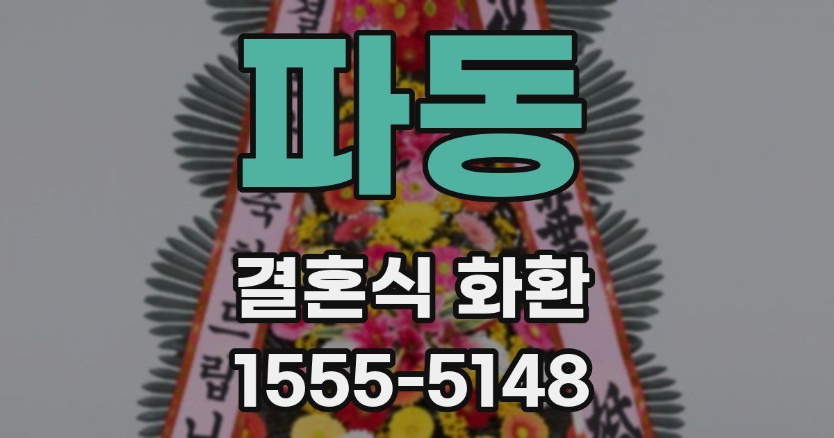 파동 결혼식 화환