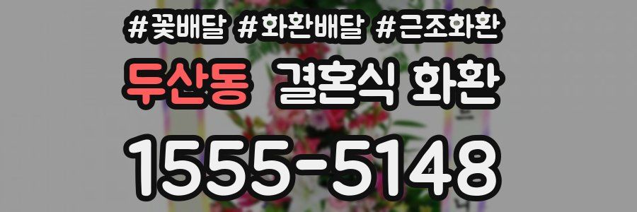 두산동 결혼식 화환