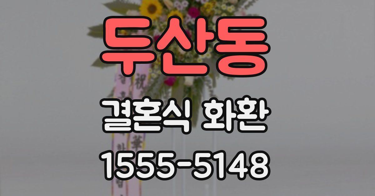 두산동 결혼식 화환