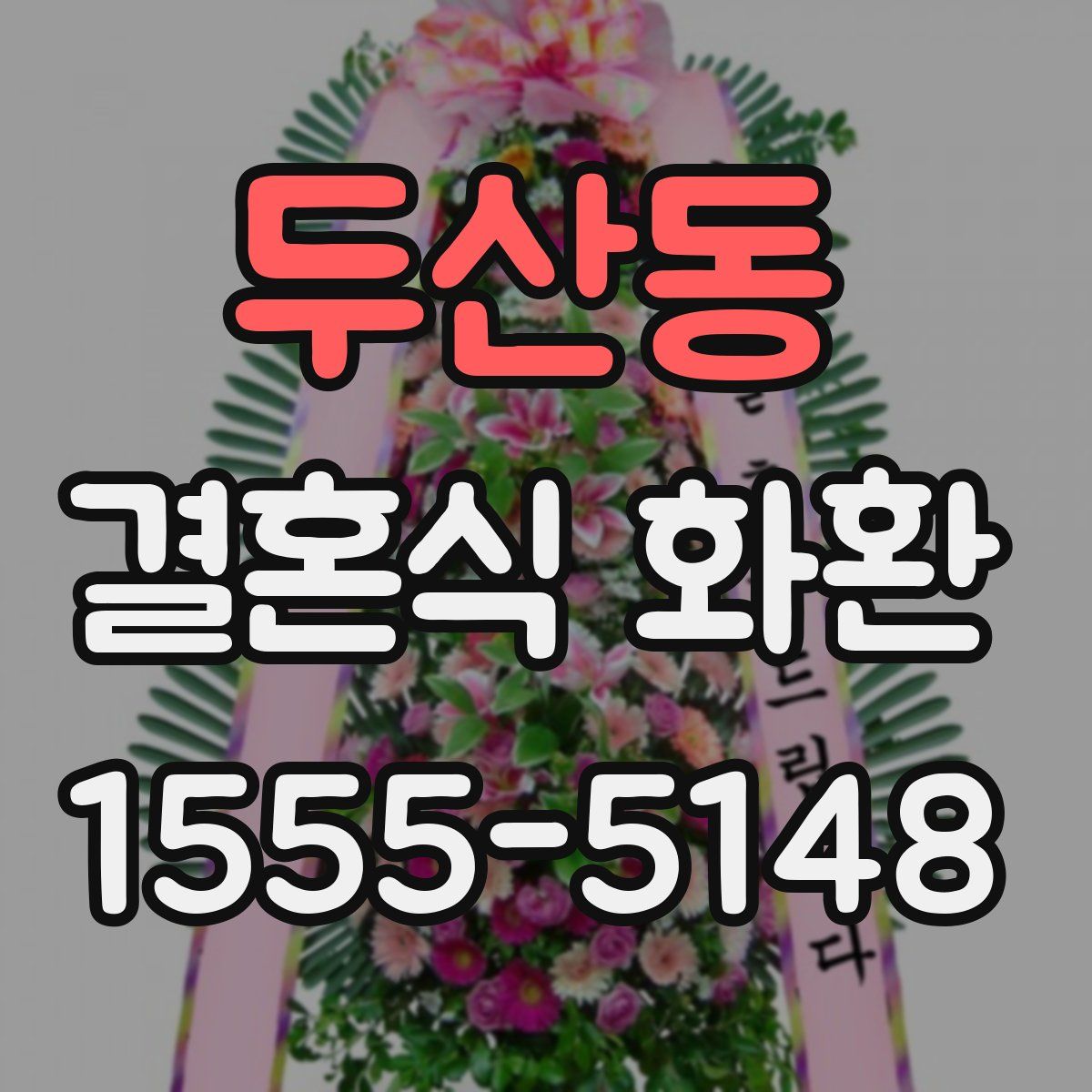 두산동 결혼식 화환