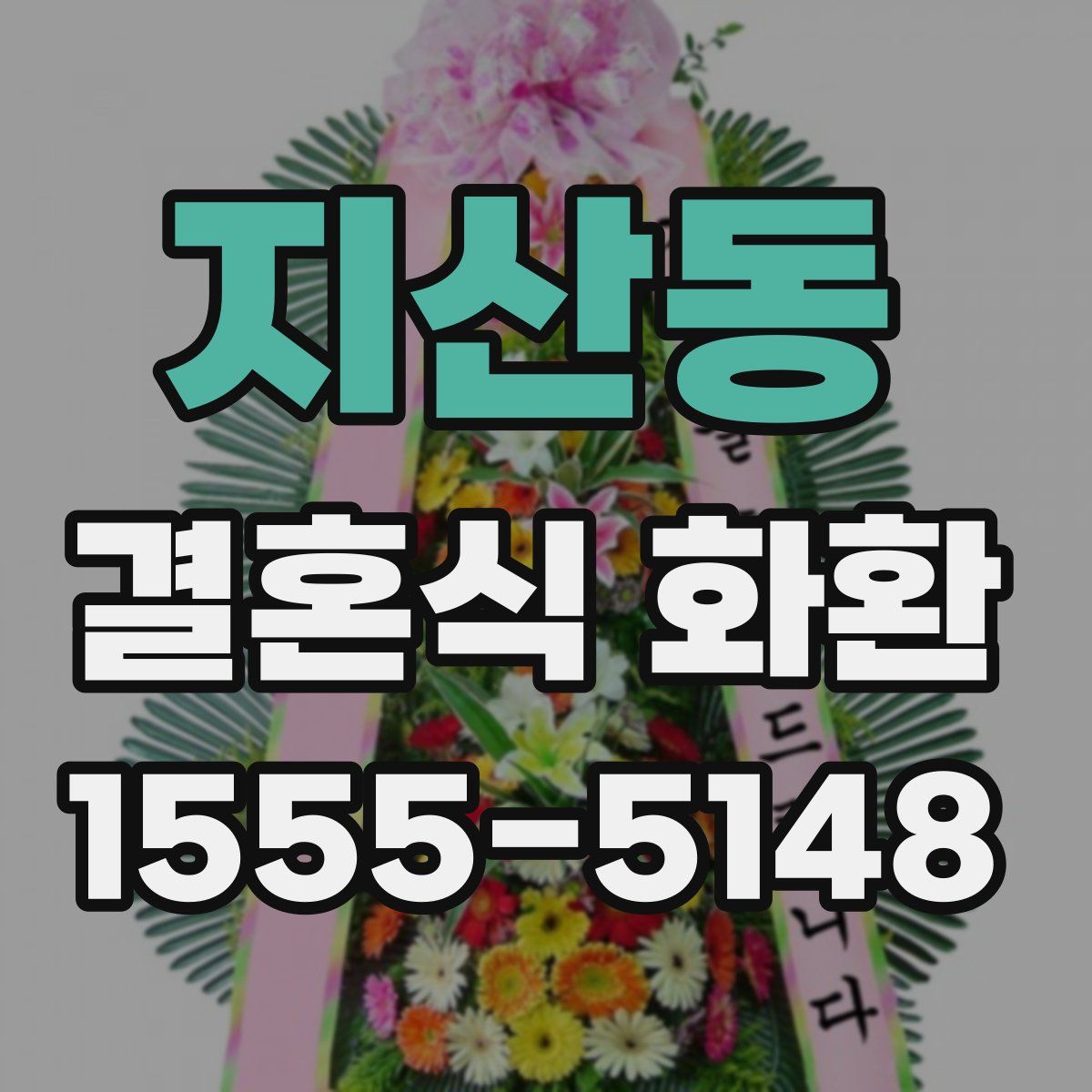지산동 결혼식 화환