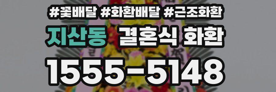 지산동 결혼식 화환