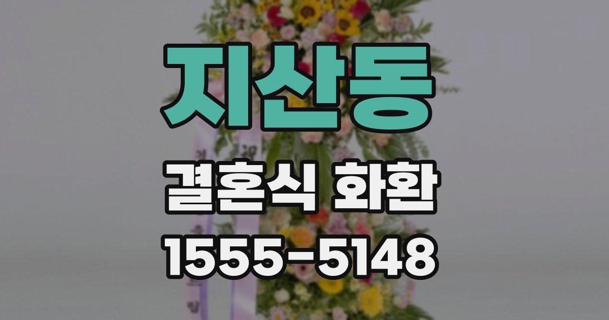 지산동 결혼식 화환