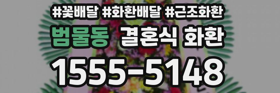 범물동 결혼식 화환
