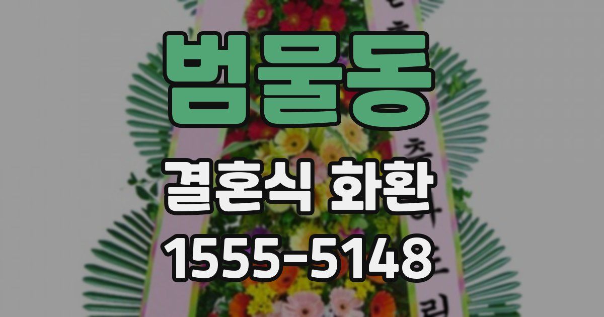 범물동 결혼식 화환