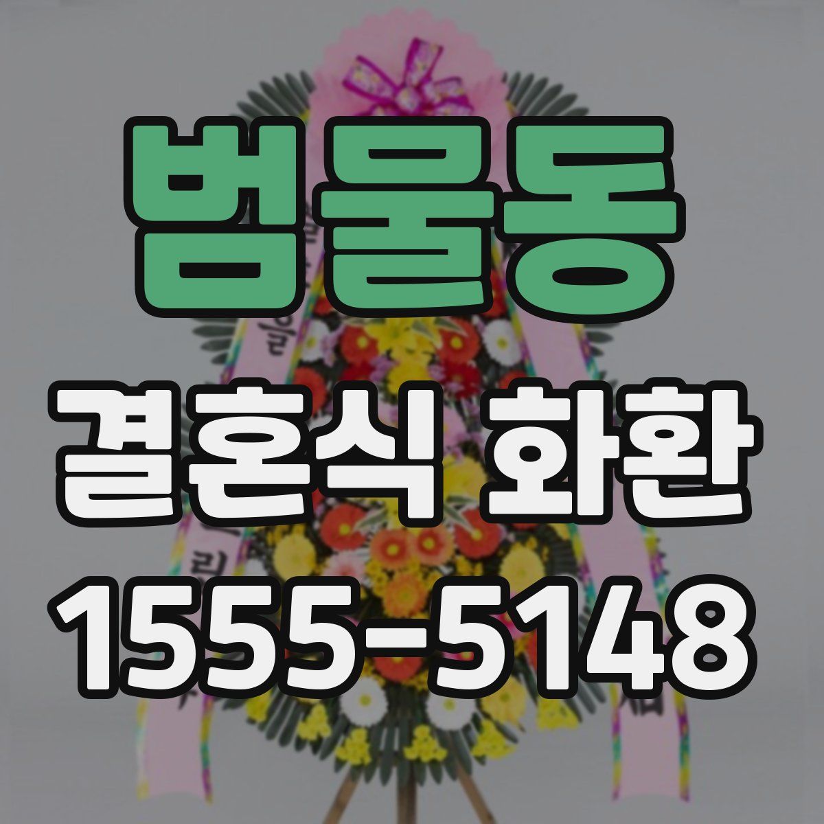범물동 결혼식 화환
