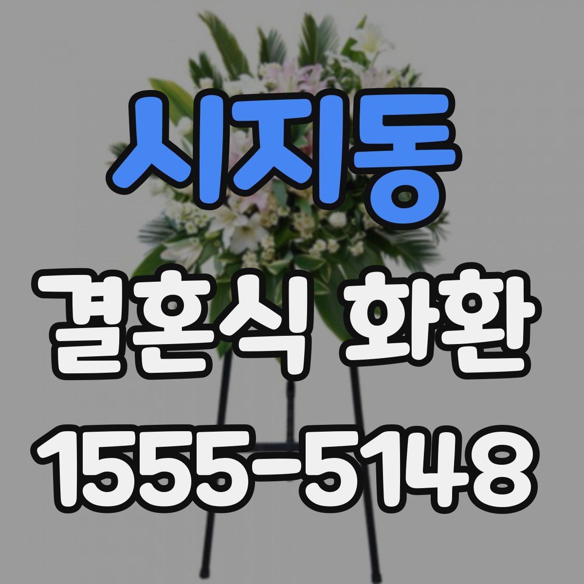 시지동 결혼식 화환