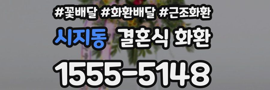 시지동 결혼식 화환