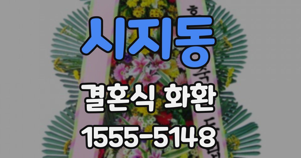 시지동 결혼식 화환
