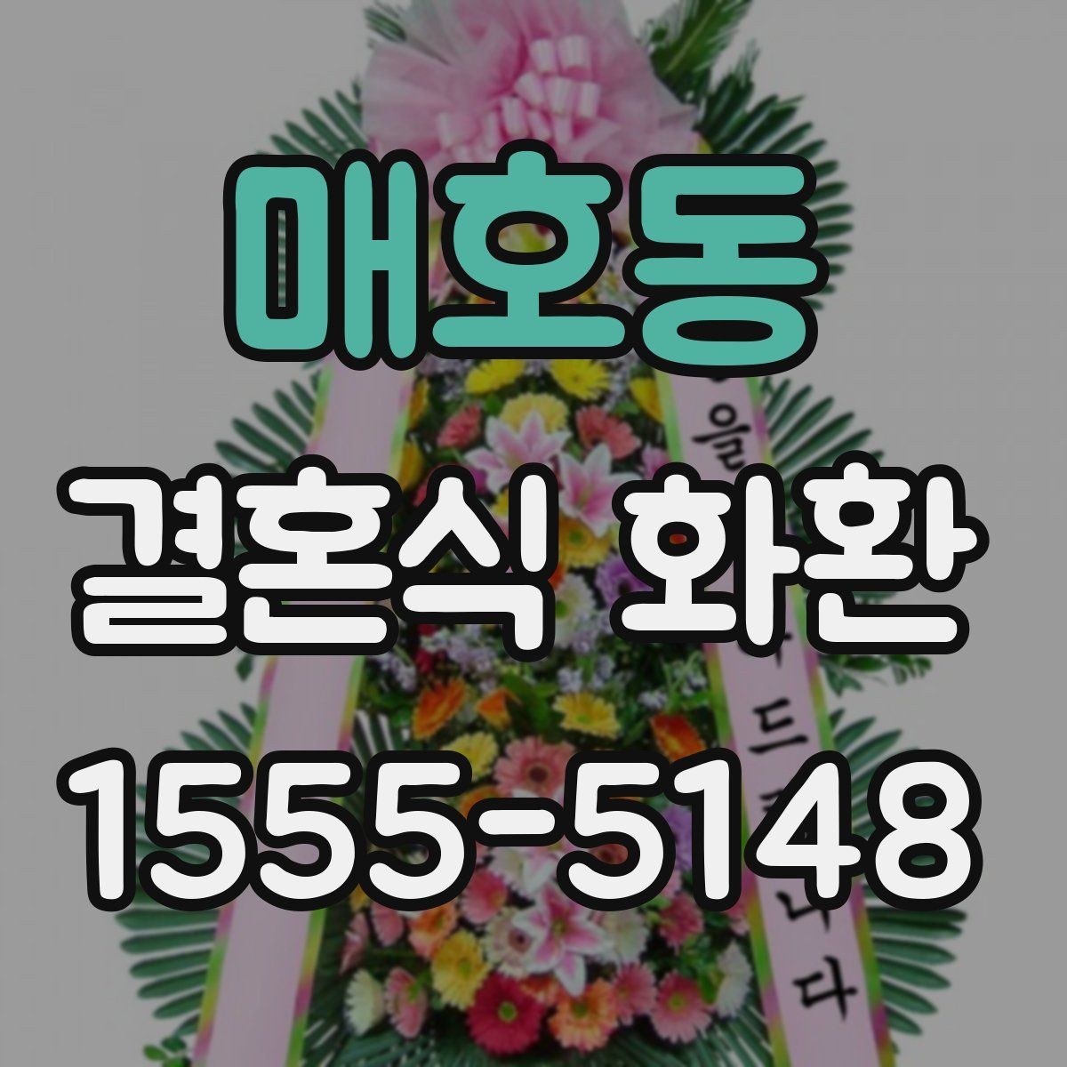 매호동 결혼식 화환 정갈하게 준비하고 싶을 때 보는 팁