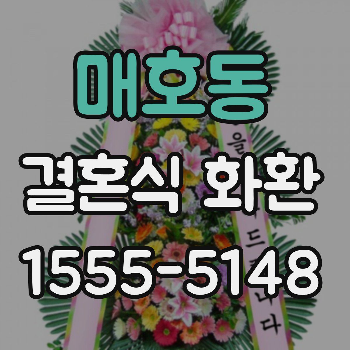 매호동 결혼식 화환