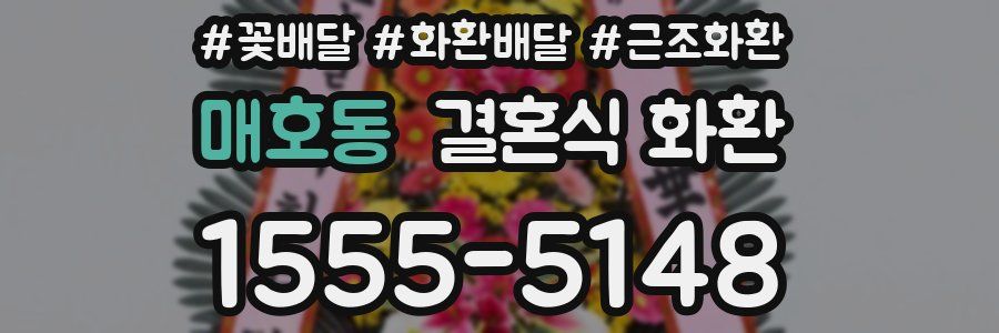 매호동 결혼식 화환