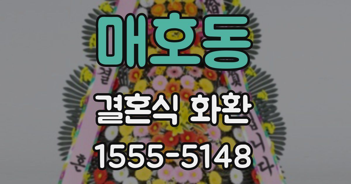 매호동 결혼식 화환