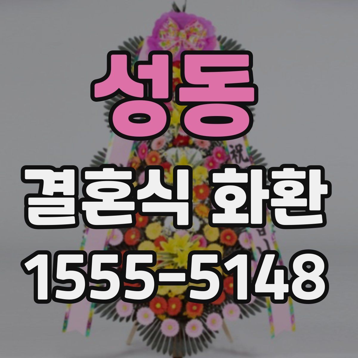 성동 결혼식 화환 배송 확인이 중요한 이유