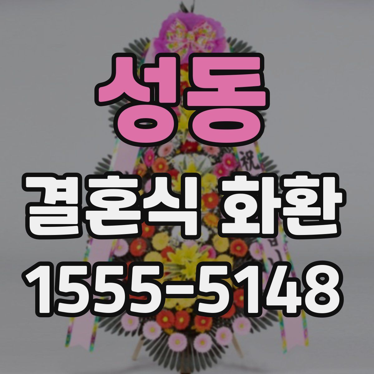 성동 결혼식 화환