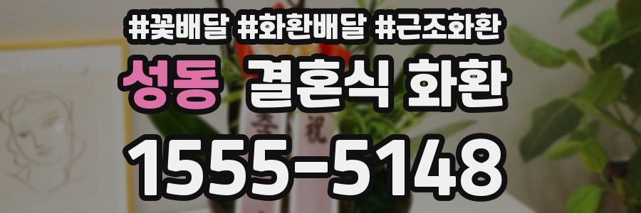 성동 결혼식 화환