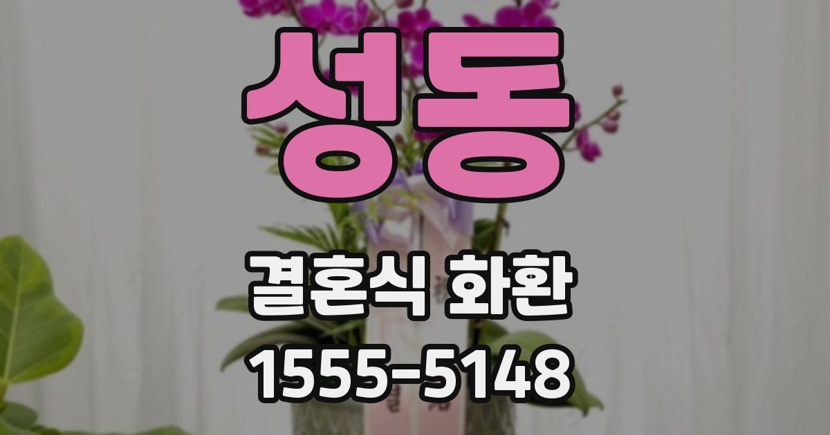 성동 결혼식 화환