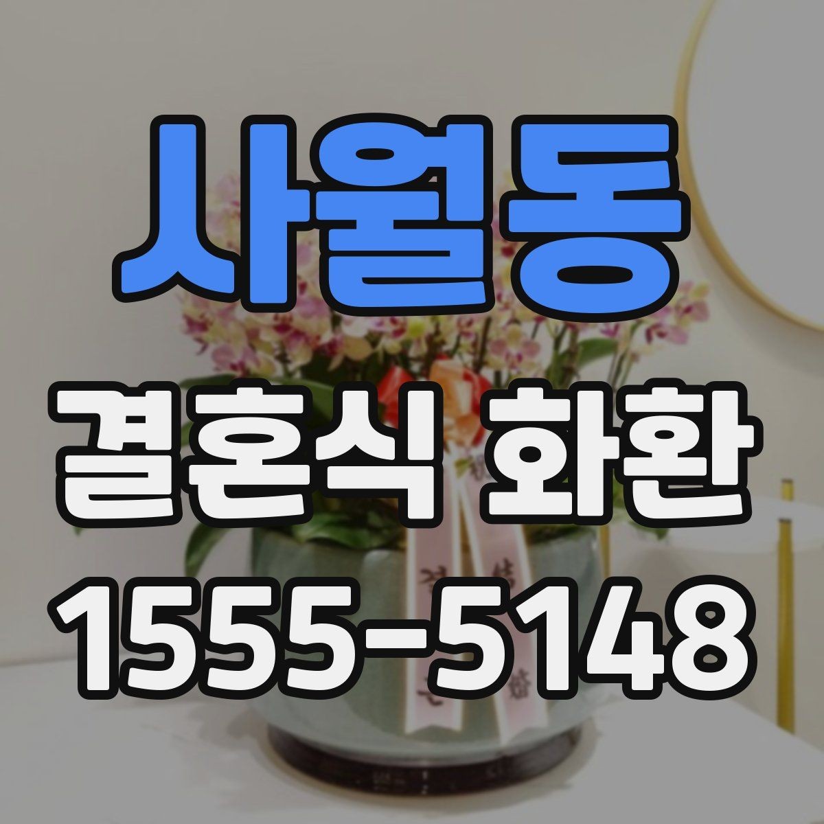사월동 결혼식 화환 간단하게 주문하는 절차