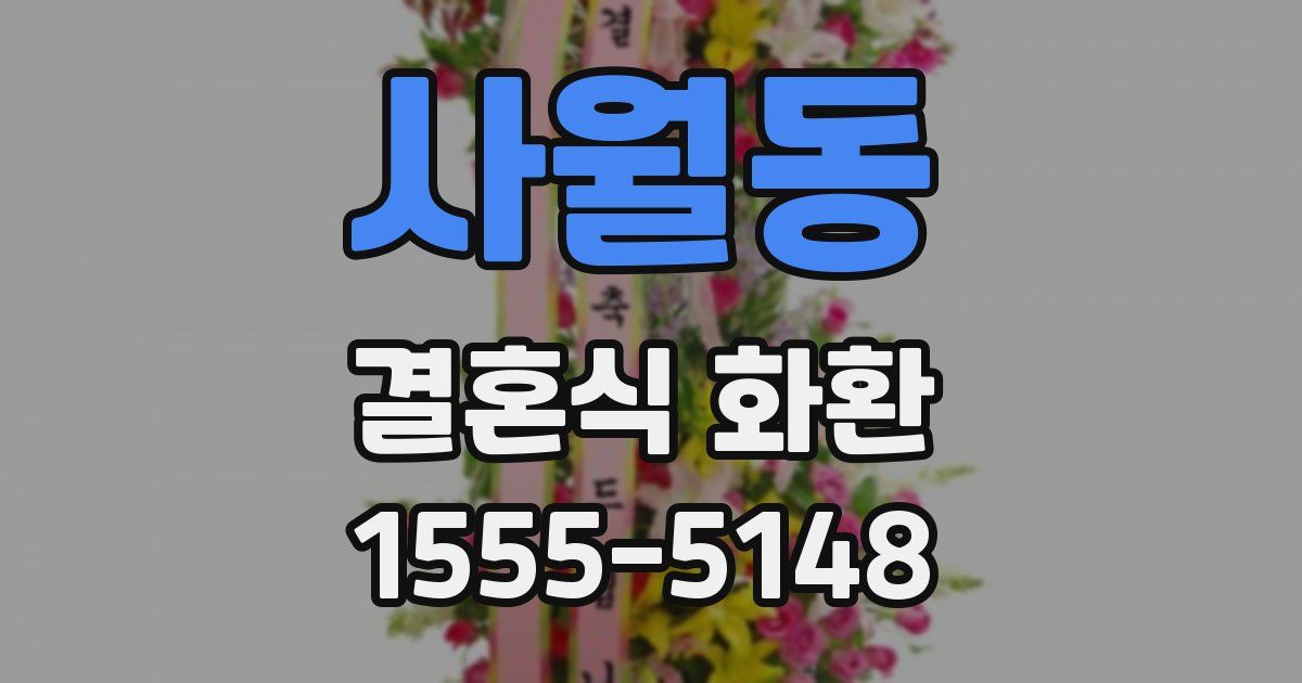 사월동 결혼식 화환