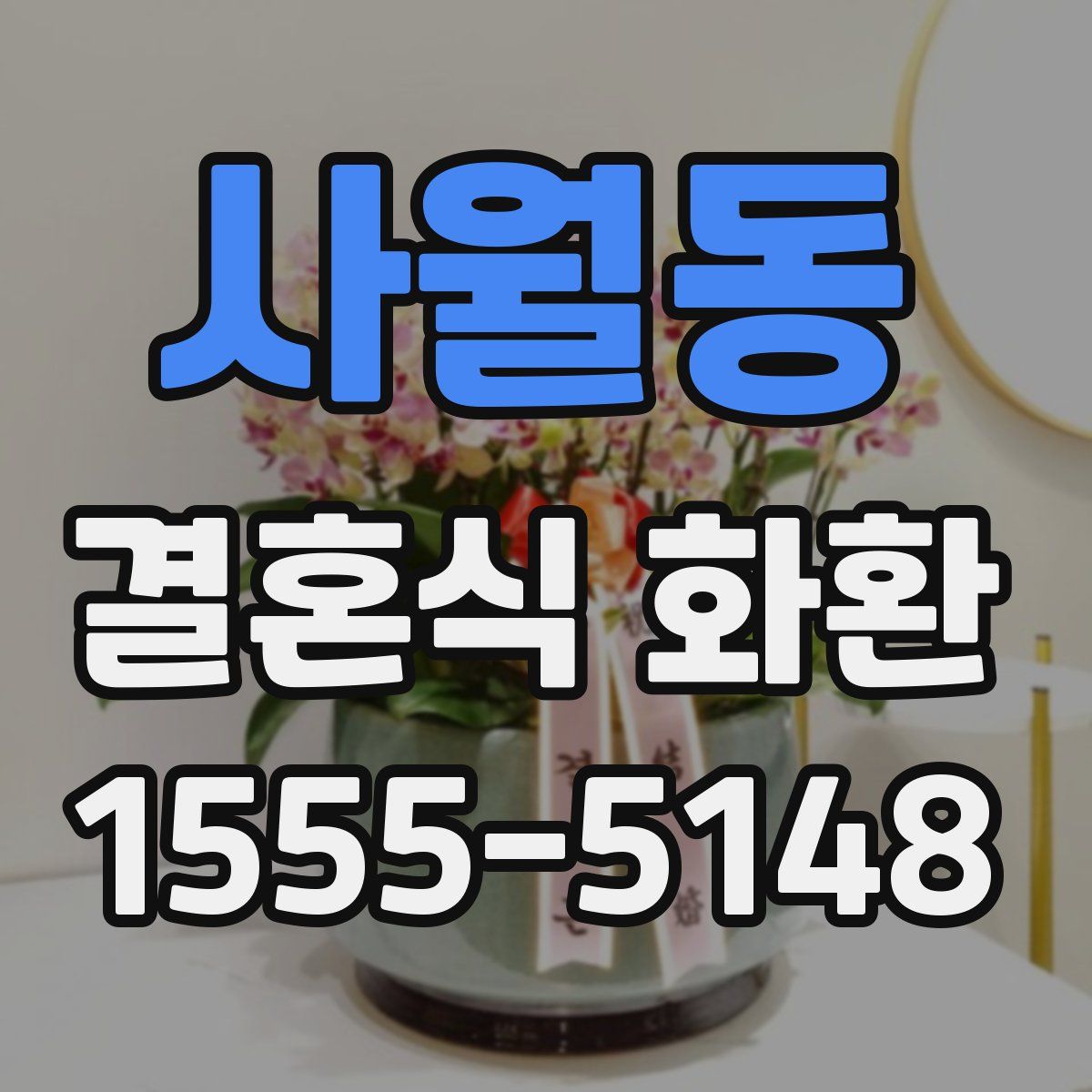 사월동 결혼식 화환