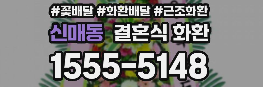 신매동 결혼식 화환