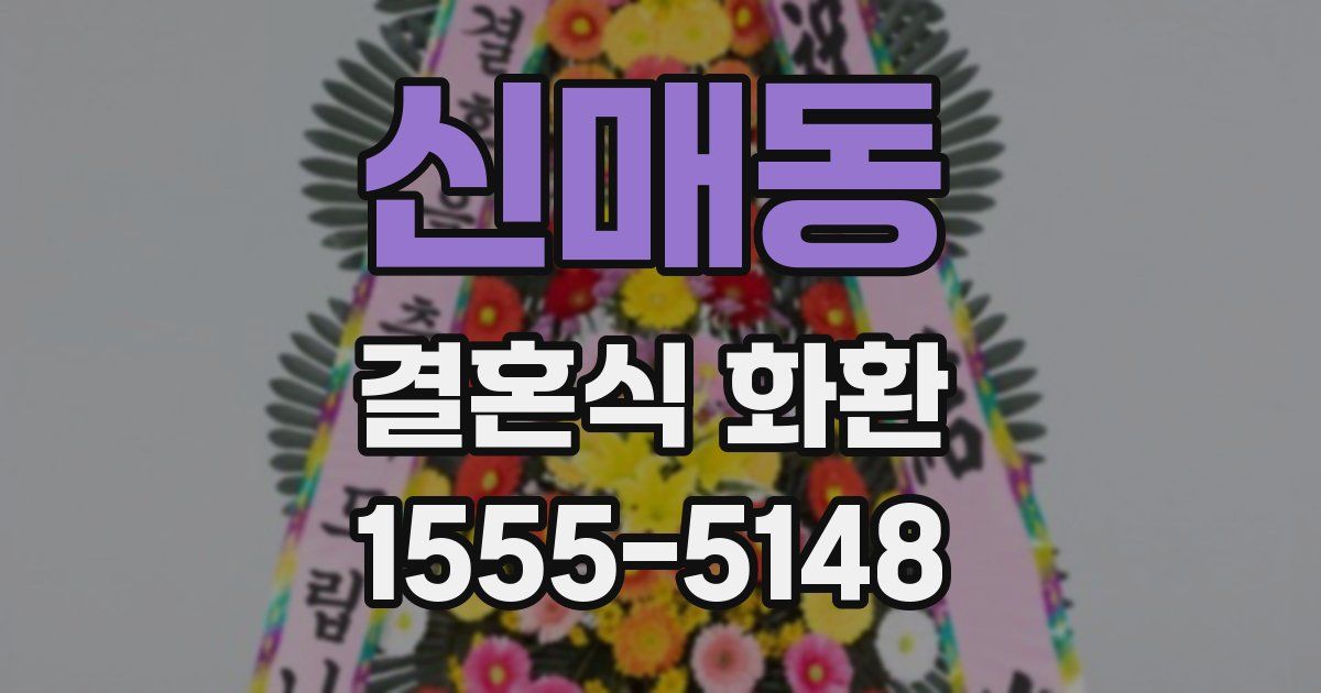 신매동 결혼식 화환