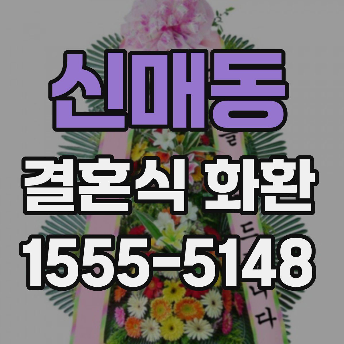 신매동 결혼식 화환