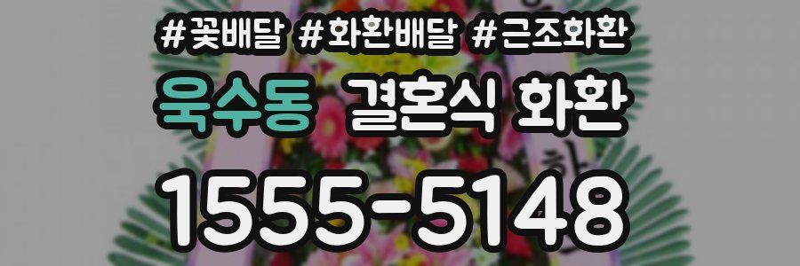 욱수동 결혼식 화환